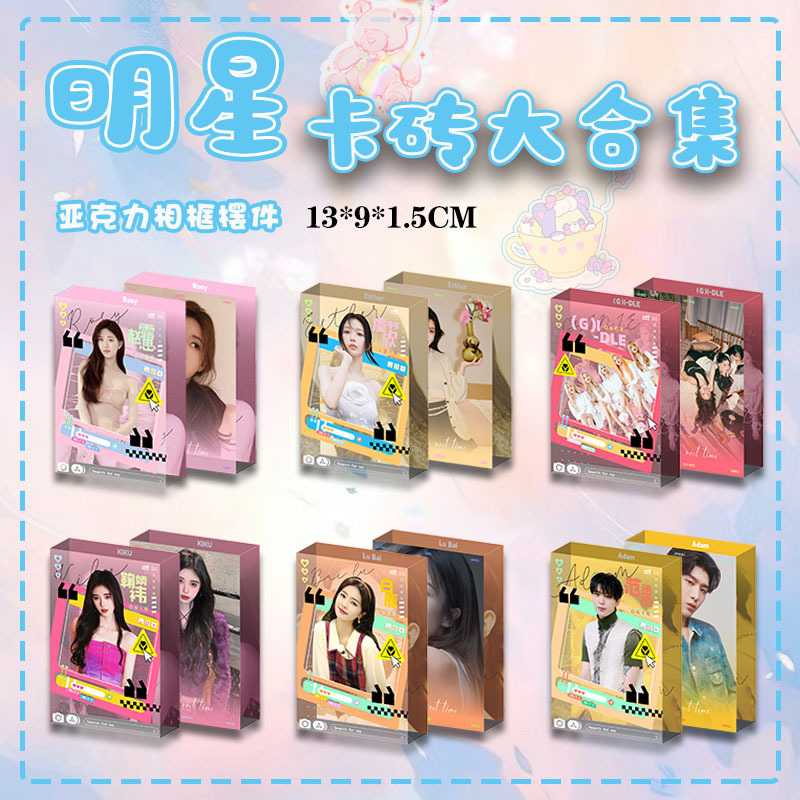 明星卡砖范丞丞虞书欣赵露思白鹿鞠婧祎周边亚克力相框摆件厚卡砖