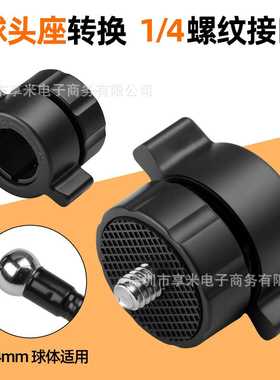 17mm球头座转换1/4螺纹接口平板转接头手机球头支架改螺丝口配件