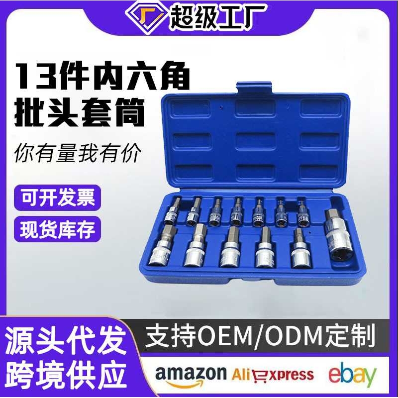 13件套装内六角套筒扳手外内6角快速棘轮批嘴头3/8旋具压配螺丝刀