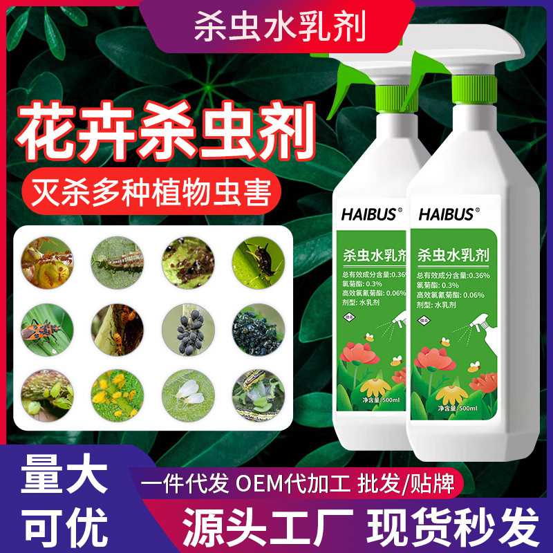 杀虫水乳剂花卉植物月季花病虫害常用药蚜虫苍蝇非红蜘蛛蚂蚁专用