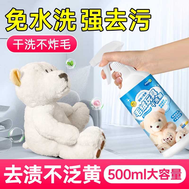 日本毛绒玩具清洗剂免水洗布艺娃娃玩偶清洁剂抱枕公仔干洗剂神器