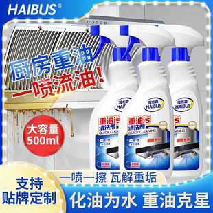 海布森油污净厨房多功能清洁剂油烟机清洁剂油渍泡沫强力清洁剂