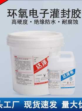 黑色环氧树脂灌封胶5比1电子灌封胶电源模块线路板防水密封绝缘