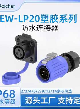 lp20法兰防水插头塑胶焊接式2-12芯蓝色四孔线对板航空插头连接器
