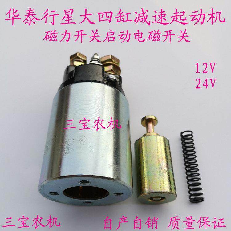 华泰行星起动机电磁开关行星马达磁力开关农用车马达吸力包吸铁开