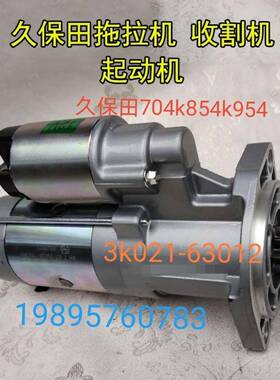 久保田M704k854k954kQ拖拉机988收割机配件起动马达63012原厂件