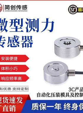 微型测力传感器 高精度重量测力感应器工业测试感应测荷重元JC110