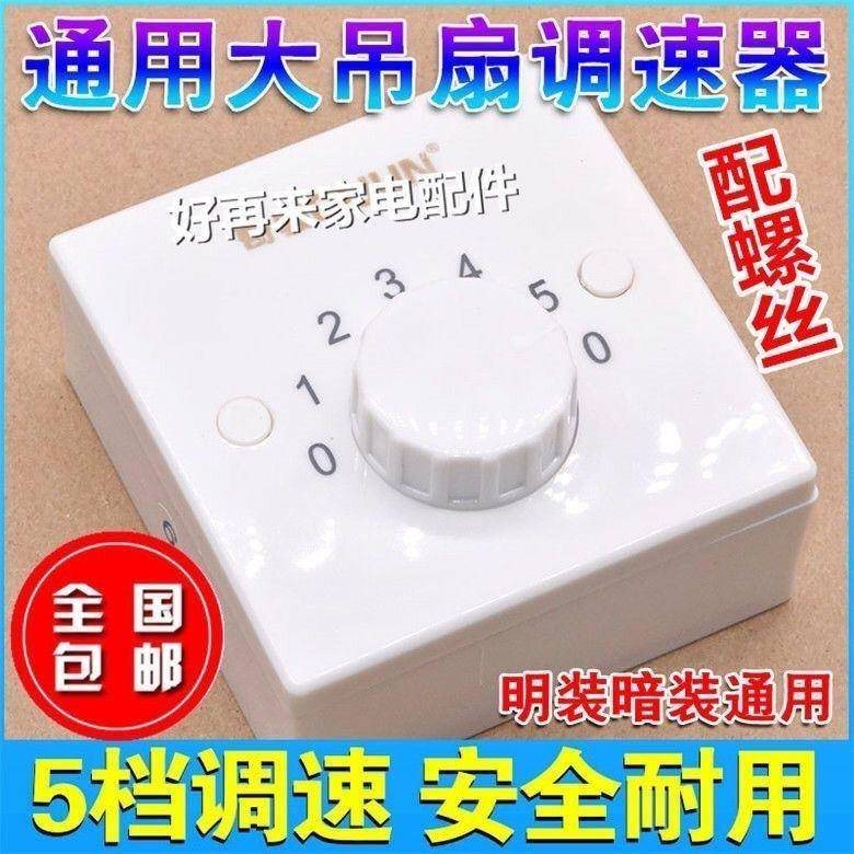 适用各种吊扇调速器电风扇顶扇开关220V通用明装5档变压式86型