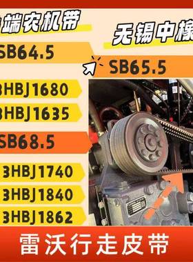 雷沃收割机配件行走皮带大全3HBJ1740 3HBJ1840 SB65.5 3HBJ1680
