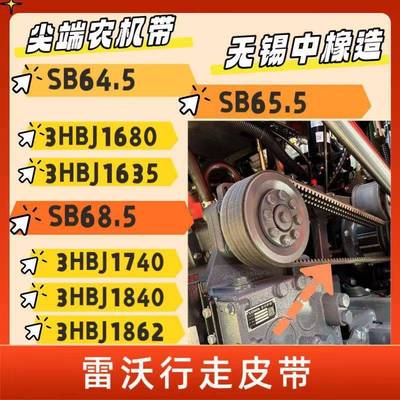 雷沃收割机配件行走皮带大全3HBJ1740 3HBJ1840 SB65.5 3HBJ1680