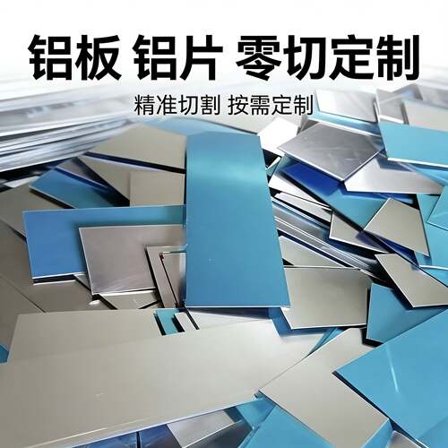 1060铝片纯铝板 5052 6061铝合金片板零切尺寸个性加工激光切割