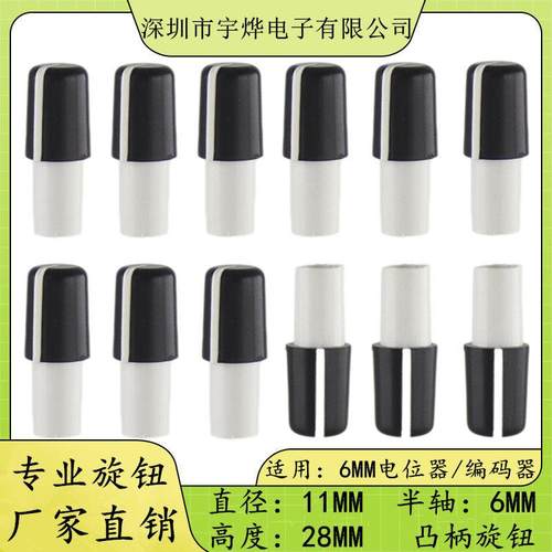 11X28塑料旋钮 半轴D型电位器旋钮 编码开关旋钮 音量开关旋钮帽