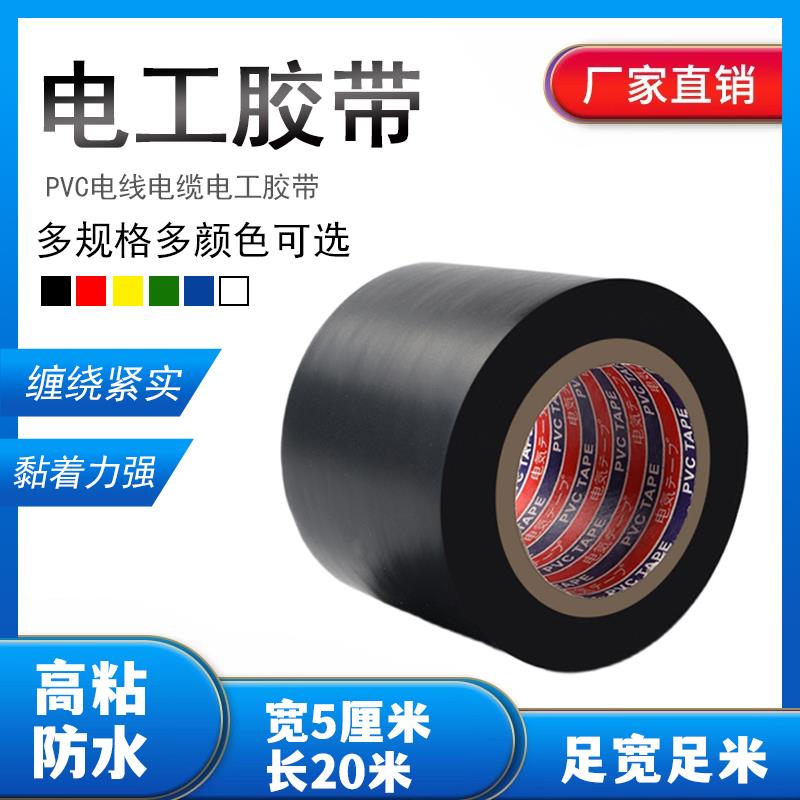 电工胶带加宽5cmPVC绝缘胶带阻燃超粘管道包扎耐高温防水电胶布