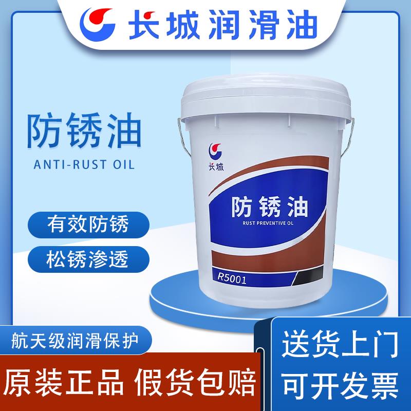 长城R5001工业防锈油 R5231 R5133 R5126金属加工防锈油 15kg正品