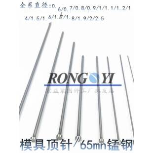 0.8 0.7 1.1 1.6 1.8 skd61模具顶针65Mn顶杆推杆细针0.5 1.7 0.6