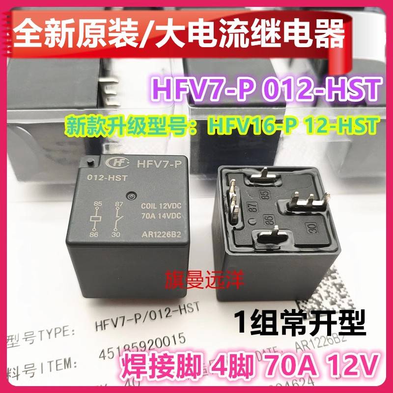 全新原装 HFV7-P 012-HST 继电器 HFV16-P 12-HT 功率70A 12V 4脚