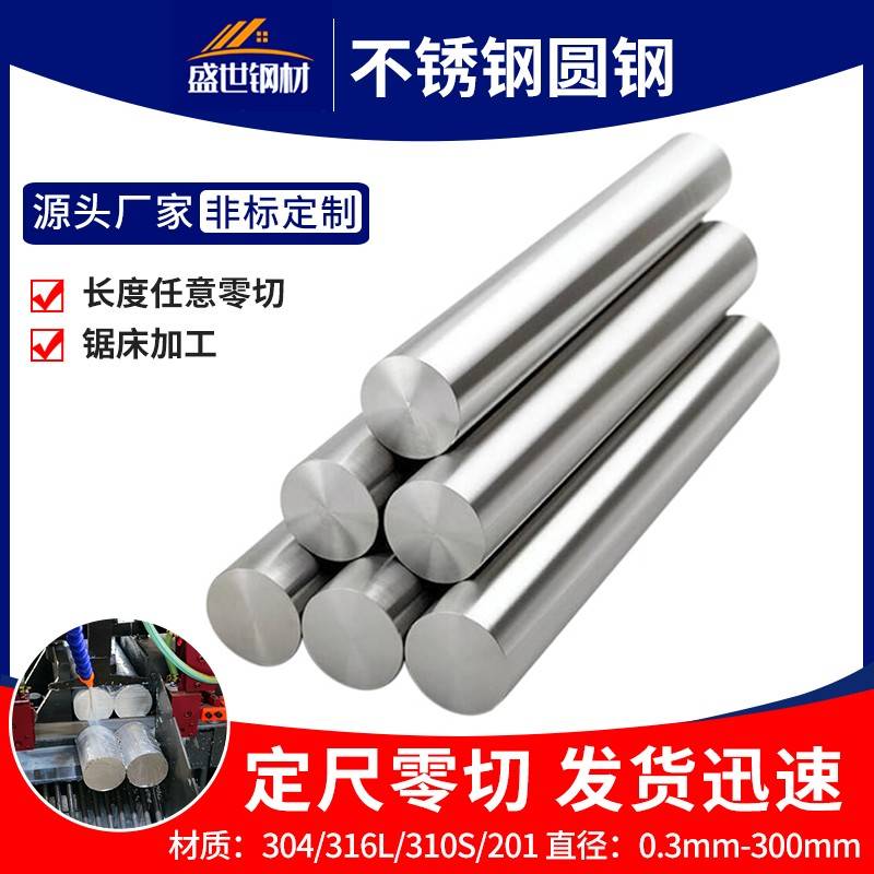 不锈钢棒304实心钢棒圆棒钢筋直条圆条圆钢光轴零切加工非标定做