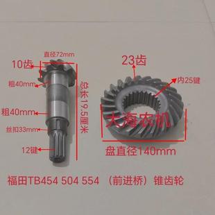 554二轴配套前桥锥齿轮 524 雷沃欧豹拖拉机配件TB454 504