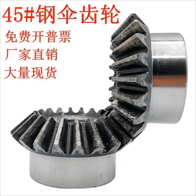 2.5模伞齿轮45#钢锥齿轮15齿20齿30齿35齿40齿1比1配对90度传动