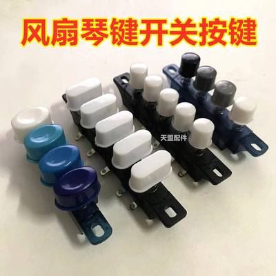 适用电风扇按键开关配件档位开关台扇落地扇琴键开关4键5键