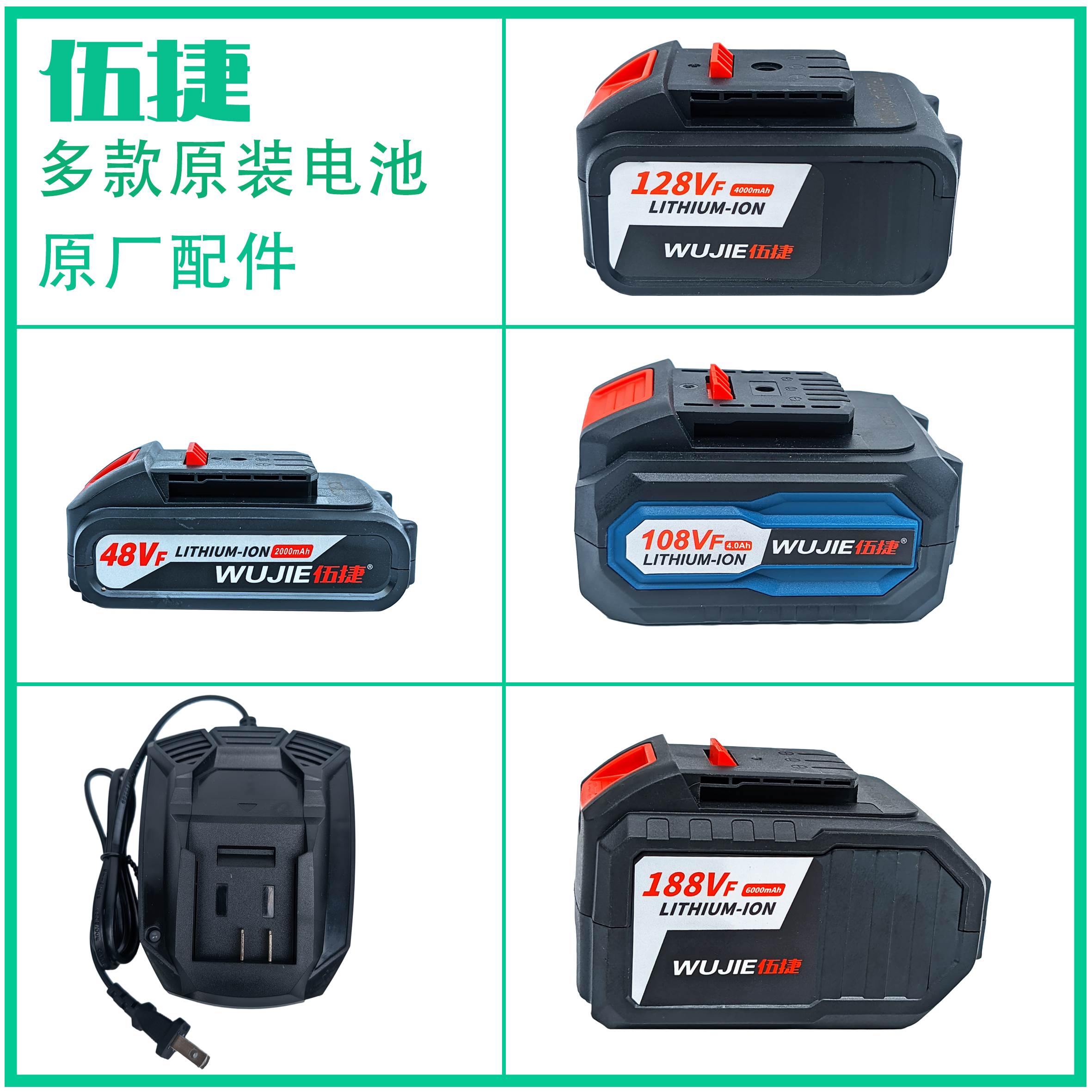 伍捷48V128V108VF188VF电动扳手角磨机电锤电锯锂电池充电器配件