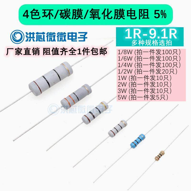 1R-9.1R欧 5%碳膜氧化膜电阻器4色环1/8/1/6W/1/4W/1/2W/1W2W3W5W