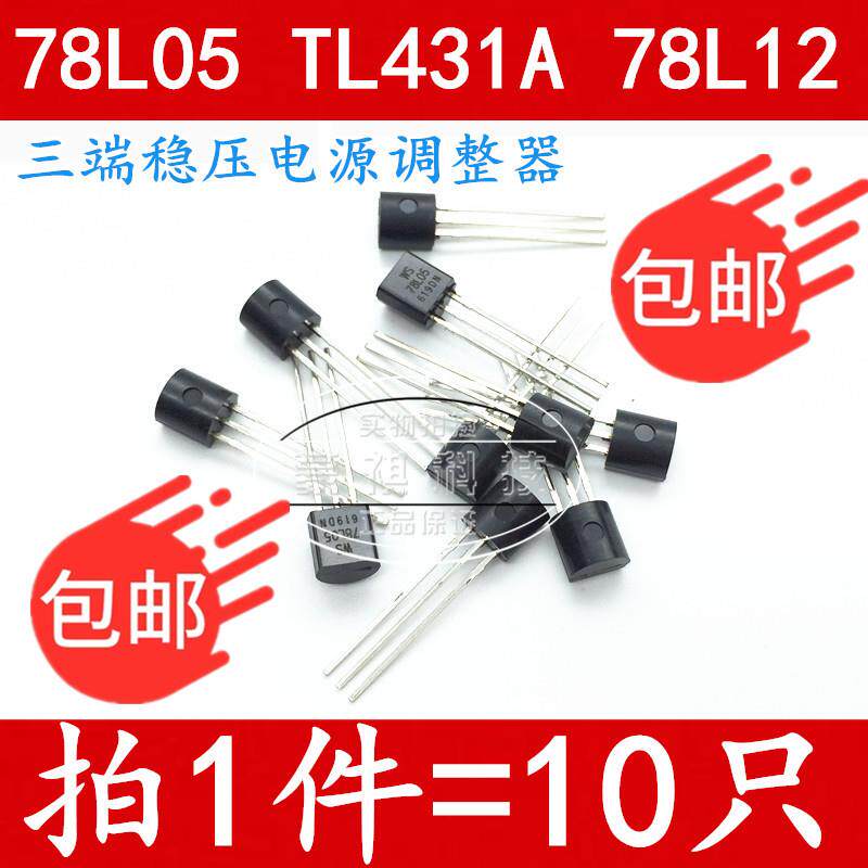 WS78L05 78L05 WS78L12 TL431A TO-92 直插三极管 全新原装