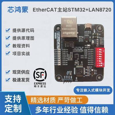 Ethercat主站开发板 STM32 LAN8720A模块