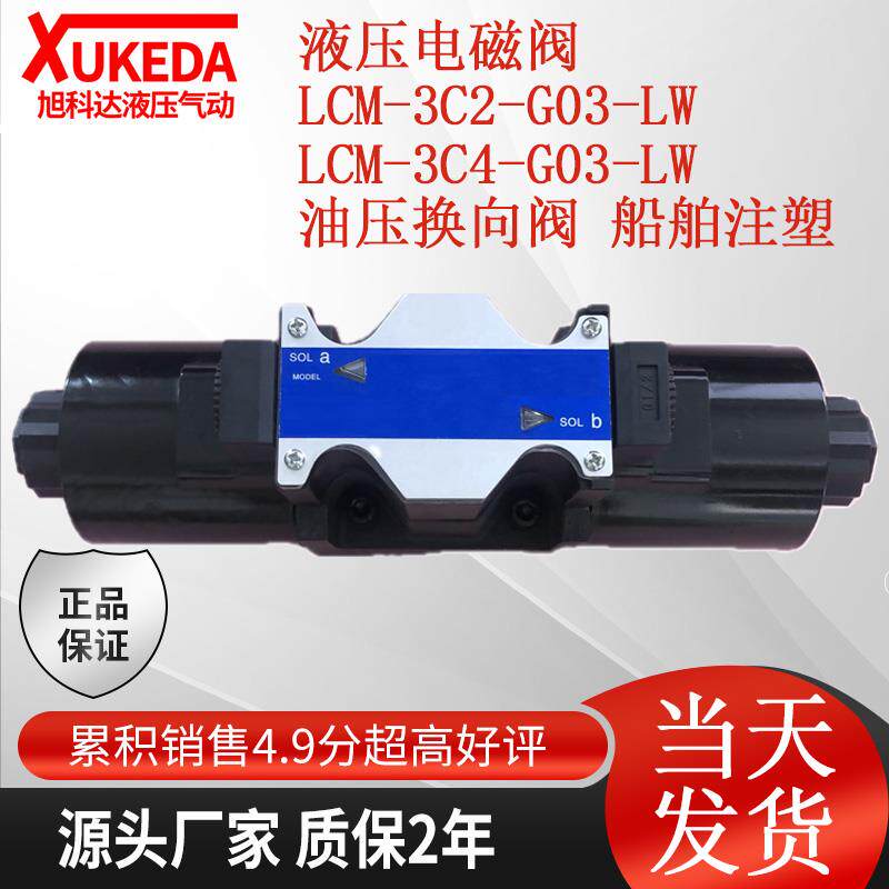 LCM-3C4-G03-LW 液压电磁阀 LCM-3C2-G03-LW 油压换向阀 船舶注塑