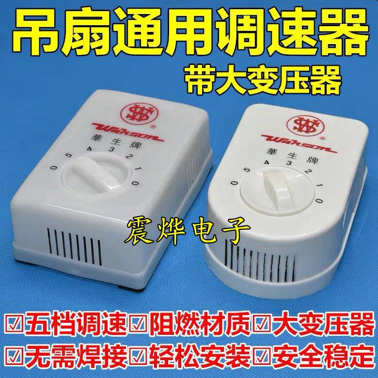 华生电扇开关调速器 家用吊扇老式变压器变速通用明装快慢5档开关