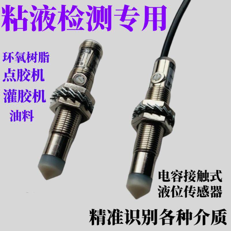 耐高温腐蚀接触式粘度胶脂水挂液位传感器接近开关电容润滑油料位