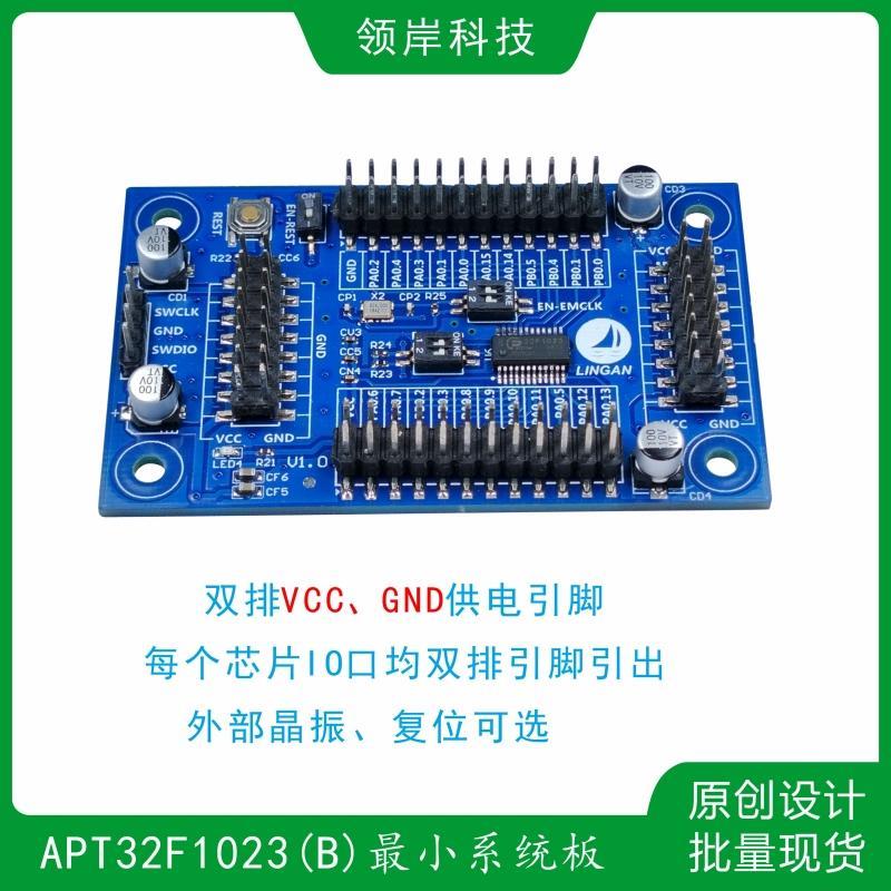 爱普特APT32F1023B/APT32F1104小系统板32位RISC-V单片机开发板