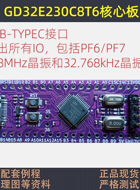 GD32E230C8T6开发板C8T6兆易创新核心板STM32F030CCT6小系统STM