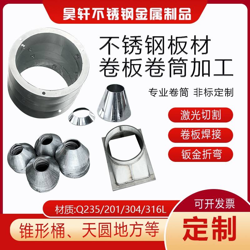 304/316L不锈钢卷板卷筒加工定做大小头锥形桶非标定制圈圆焊接