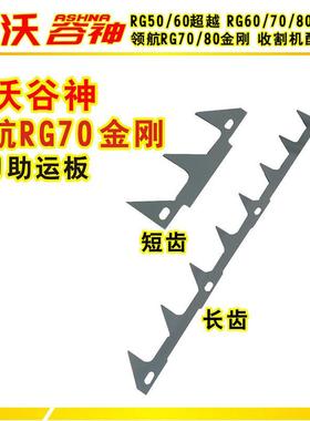 雷沃谷神履带收割机配件领航RG70金刚割刀左右助运板拉齿好货好价