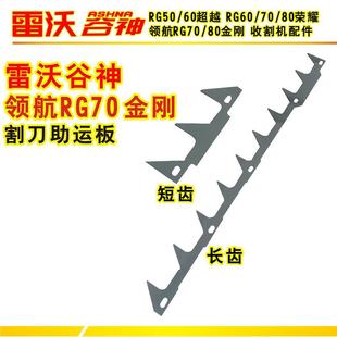 雷沃谷神履带收割机配件领航RG70金刚割刀左右助运板拉齿好货好价