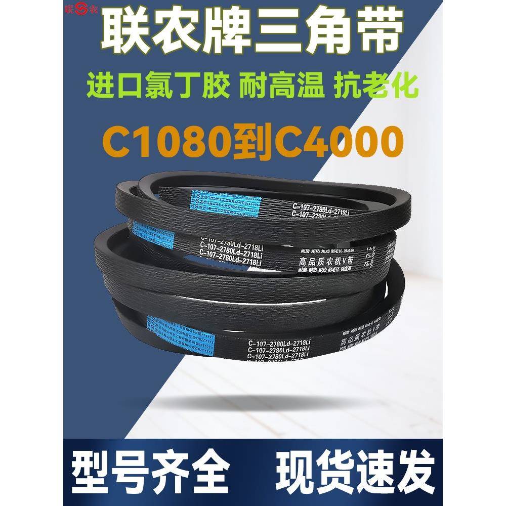联农C型三角带C1092-C4000Li还田机空压机风机工业机械器传动皮带