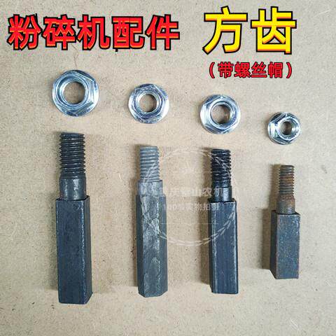 家用饲料粉碎机方齿方柱刀片磨粉机刀片齿爪式粉碎机方齿扁齿配件