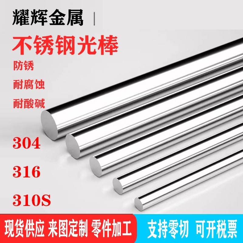 304不锈钢棒 不锈钢实心光亮棒 圆棒 光元 圆条 研磨光轴切零加工