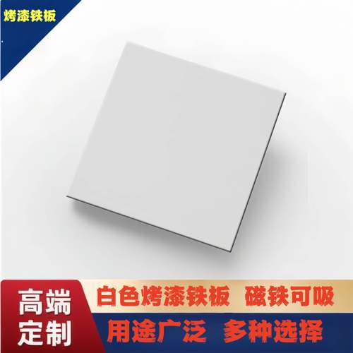 白色烤漆镀锌铁板磁铁可吸哑白珍珠白金属背景板激光钻孔个性加工