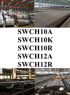 SWCH10A钢棒SWCH10K圆棒SWCH10R圆钢SWCH12A钢板SWCH12R钢带