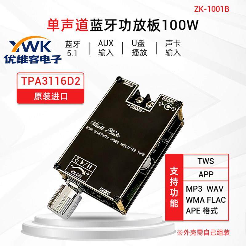 ZK-1001B 单声道蓝牙音频功放板模块100W带TWS对箱功能TPA3116