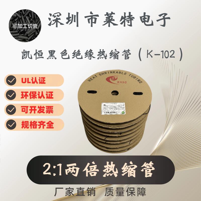 凯恒K-102黑色热缩管 电线绝缘保护套管 环保耐高温2倍收缩管整卷