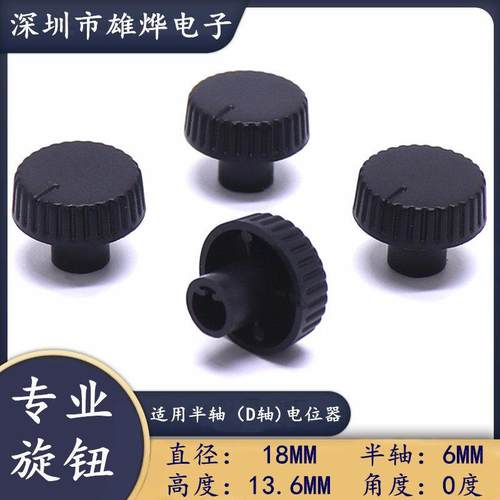 18X13.6MM塑料旋钮帽 D轴柄电位器编码开关调节帽 0度凸柄旋钮帽