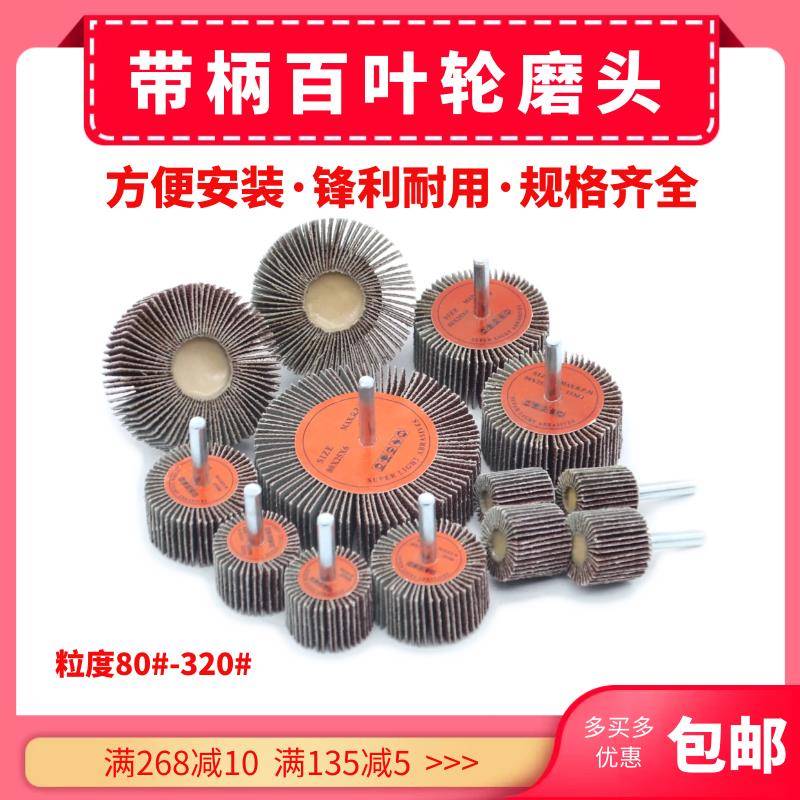 带柄百叶磨头砂纸打磨头砂布轮打磨内孔抛光研磨头木雕金属抛光轮