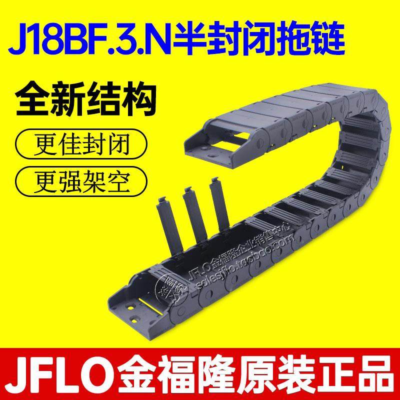 JFLO金福隆拖链半封闭J18BF.3.18N机床坦克链尼龙内高18*25*37*50