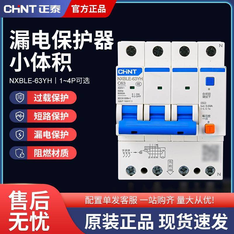 正泰空气开关NXBLE-63YH小型家用断路器2P3P4P带漏保总闸开关63A