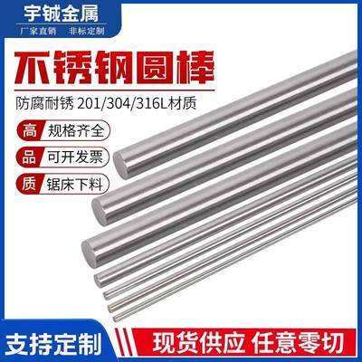 304/316L/201不锈钢圆棒实心直条光轴钢棒光圆圆条钢筋零切加工