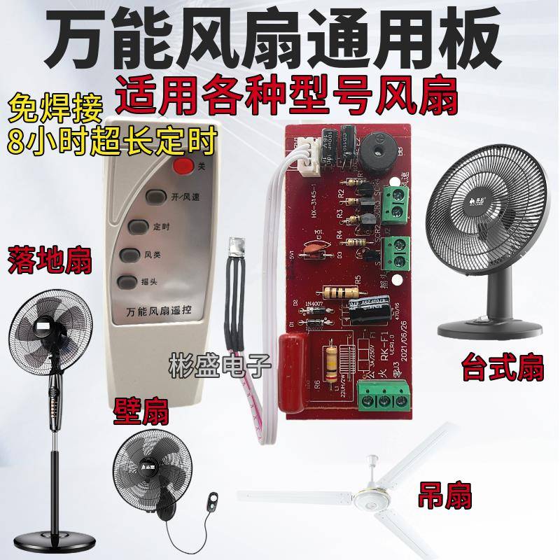 落地壁扇电风扇遥控改装板通用型万能电路板控制器主板电脑版配件