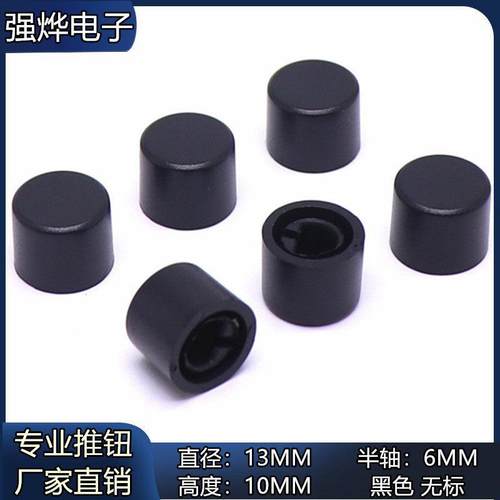 13X10mm编码开关帽音量调节旋钮 D型半轴电位器旋转开关帽 无刻度